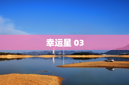 幸运星 03