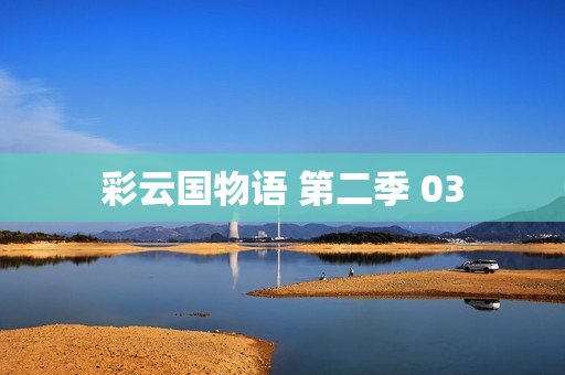 彩云国物语 第二季 03