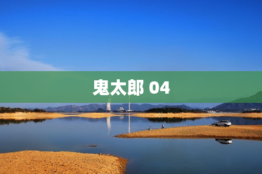 鬼太郎 04