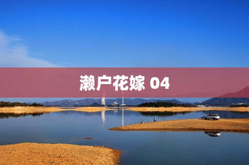 濑户花嫁 04