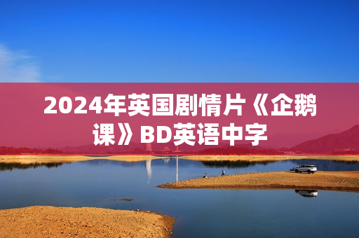 2024年英国剧情片《企鹅课》BD英语中字