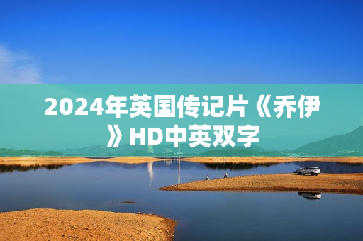 2024年英国传记片《乔伊》HD中英双字