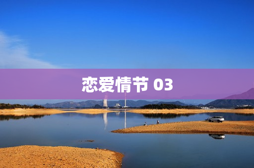 恋爱情节 03