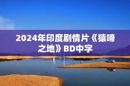 2024年印度剧情片《猿啼之地》BD中字