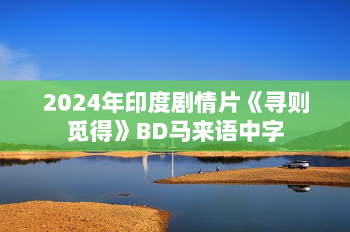 2024年印度剧情片《寻则觅得》BD马来语中字