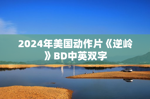 2024年美国动作片《逆岭》BD中英双字