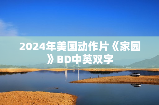 2024年美国动作片《家园》BD中英双字