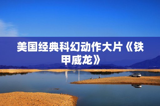 美国经典科幻动作大片《铁甲威龙》