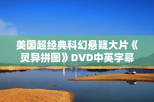 美国超经典科幻悬疑大片《灵异拼图》DVD中英字幕