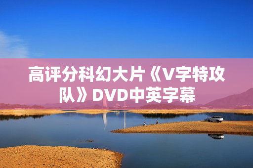 高评分科幻大片《V字特攻队》DVD中英字幕