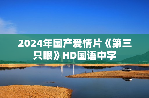 2024年国产爱情片《第三只眼》HD国语中字