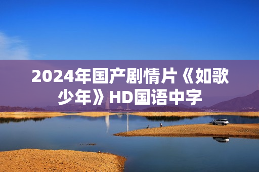 2024年国产剧情片《如歌少年》HD国语中字