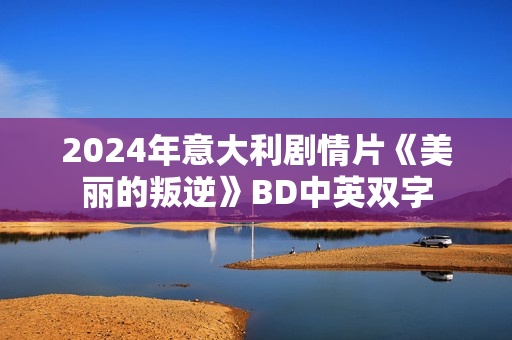 2024年意大利剧情片《美丽的叛逆》BD中英双字