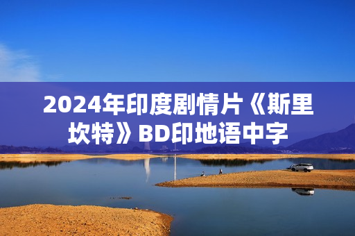 2024年印度剧情片《斯里坎特》BD印地语中字