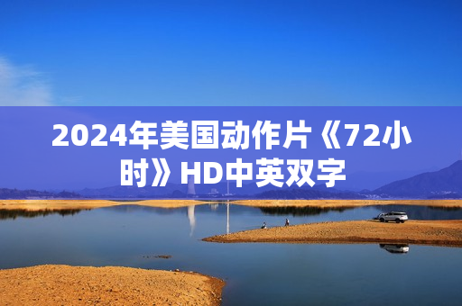 2024年美国动作片《72小时》HD中英双字