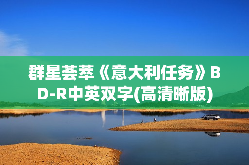 群星荟萃《意大利任务》BD-R中英双字(高清晰版)