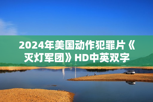 2024年美国动作犯罪片《灭灯军团》HD中英双字