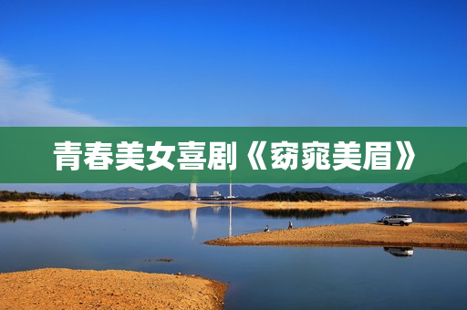 青春美女喜剧《窈窕美眉》