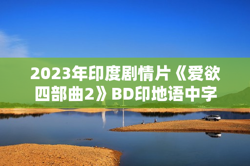2023年印度剧情片《爱欲四部曲2》BD印地语中字