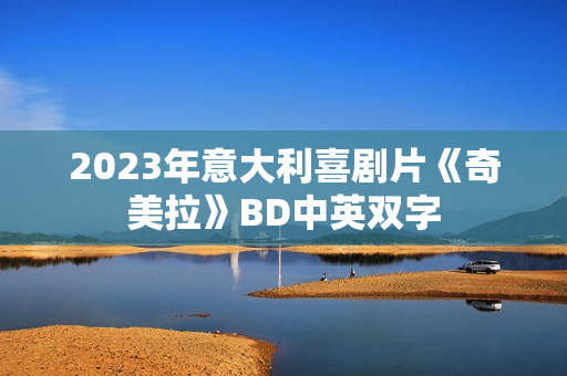 2023年意大利喜剧片《奇美拉》BD中英双字