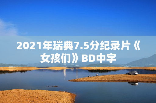 2021年瑞典7.5分纪录片《女孩们》BD中字