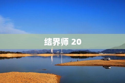结界师 20