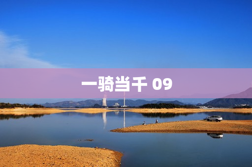 一骑当千 09