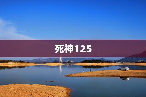死神125