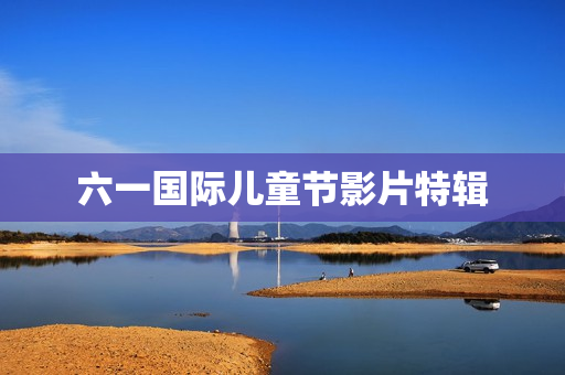 六一国际儿童节影片特辑