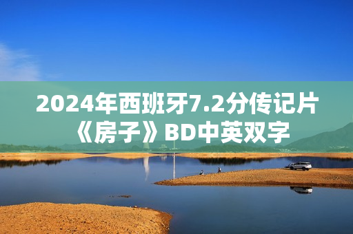 2024年西班牙7.2分传记片《房子》BD中英双字