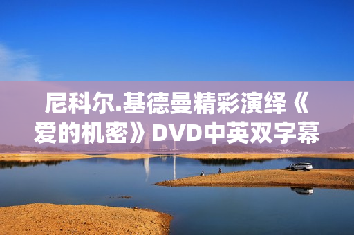 尼科尔.基德曼精彩演绎《爱的机密》DVD中英双字幕
