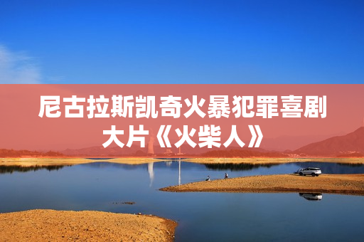 尼古拉斯凯奇火暴犯罪喜剧大片《火柴人》 尼古拉斯凯奇火暴犯罪喜剧大片《火柴人》