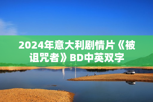 2024年意大利剧情片《被诅咒者》BD中英双字