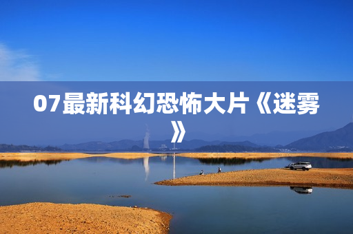 07最新科幻恐怖大片《迷雾》