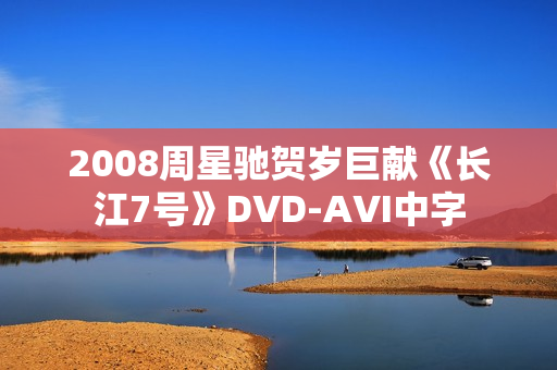 2008周星驰贺岁巨献《长江7号》DVD-AVI中字