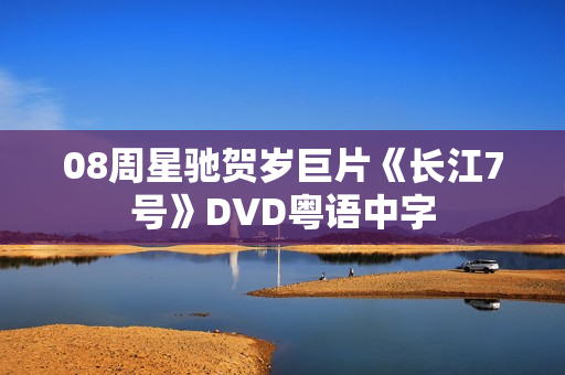 08周星驰贺岁巨片《长江7号》DVD粤语中字