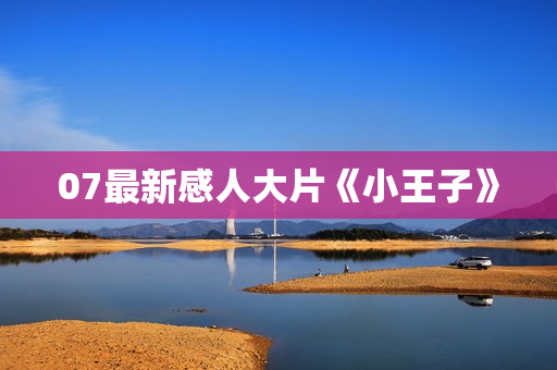 07最新感人大片《小王子》