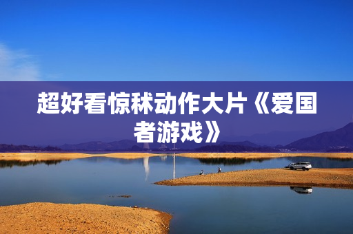 超好看惊秫动作大片《爱国者游戏》