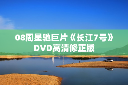 08周星驰巨片《长江7号》DVD高清修正版