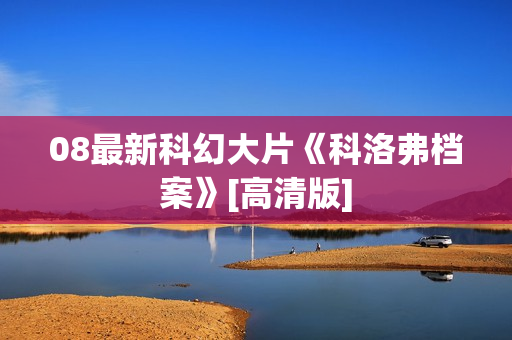 08最新科幻大片《科洛弗档案》[高清版]
