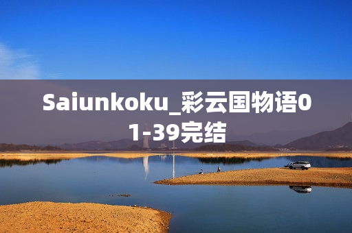 Saiunkoku_彩云国物语01-39完结