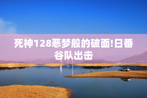 死神128恶梦般的破面!日番谷队出击