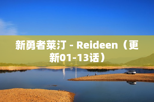 新勇者莱汀 - Reideen（更新01-13话）