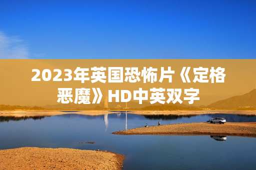 2023年英国恐怖片《定格恶魔》HD中英双字