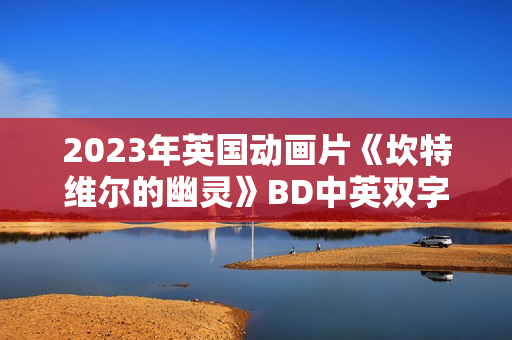 2023年英国动画片《坎特维尔的幽灵》BD中英双字