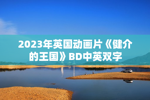 2023年英国动画片《健介的王国》BD中英双字