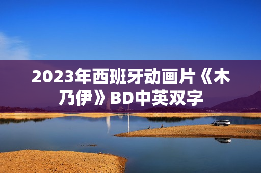2023年西班牙动画片《木乃伊》BD中英双字