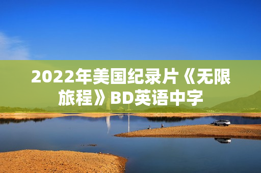 2022年美国纪录片《无限旅程》BD英语中字