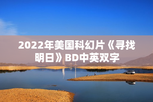 2022年美国科幻片《寻找明日》BD中英双字