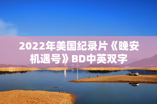 2022年美国纪录片《晚安机遇号》BD中英双字